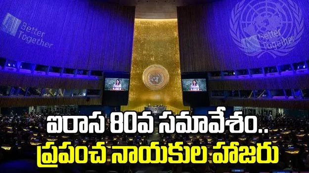UNGA 80th Session: నేడు ఐరాస 80వ సర్వసభ్య సమావేశం.. కీలక అంశాలపై ప్రపంచ నాయకుల చర్చలు