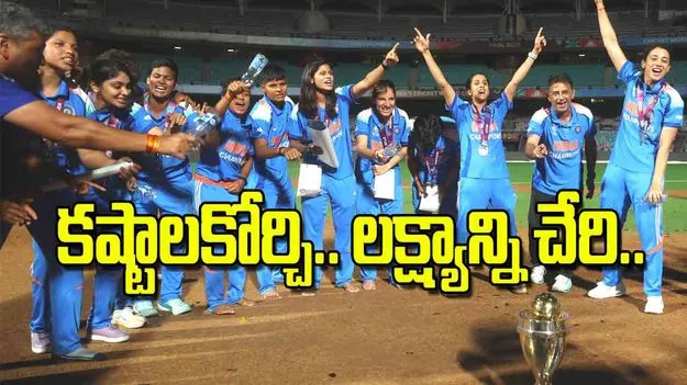 Inspirational Womens World Cup Champions: కష్టాలకోర్చి లక్ష్యాన్ని చేరి
