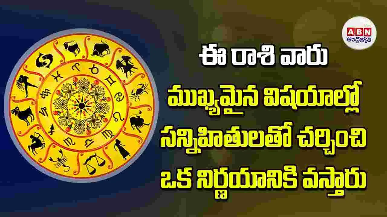 Today Horoscope: ఈ రాశి వారు ముఖ్యమైన విషయాల్లో సన్నిహితులతో చర్చించి ఒక నిర్ణయానికి వస్తారు