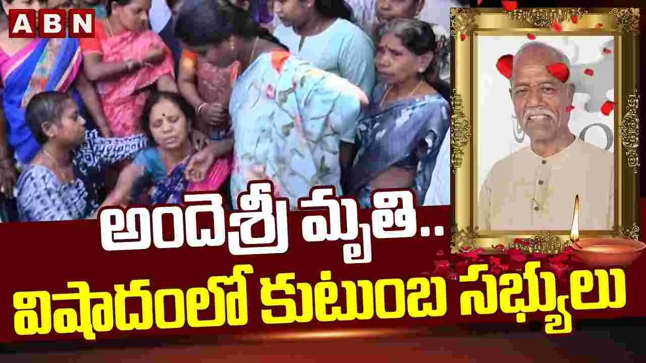 అందెశ్రీ మృతి..విషాదంలో కుటుంబ సభ్యులు 