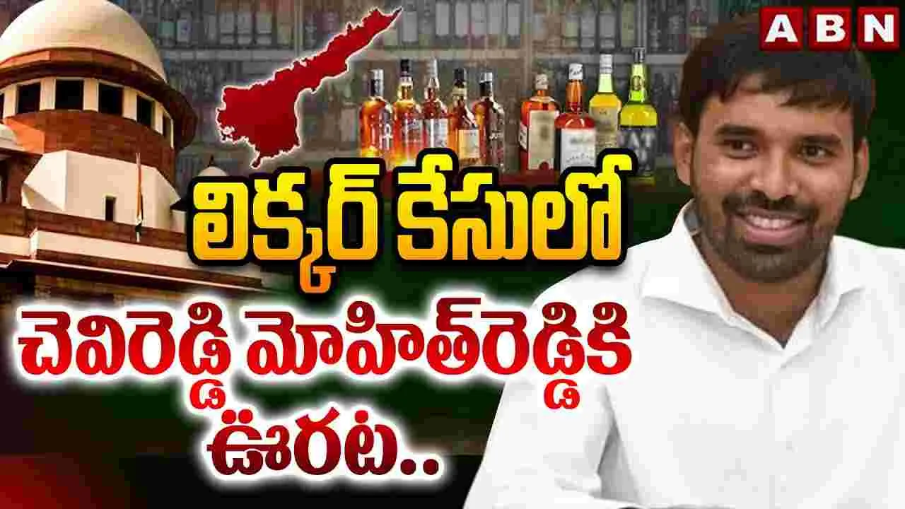 Supreme Court Mohit Reddy: ఏపీ లిక్కర్ స్కాం కేసు.. చెవిరెడ్డి మోహిత్ రెడ్డికి సుప్రీంలో ఊరట 