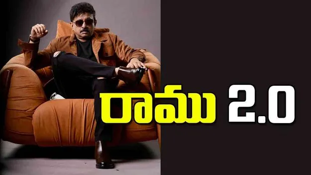 Ram Gopal Varma Serious: రాము 2.0 