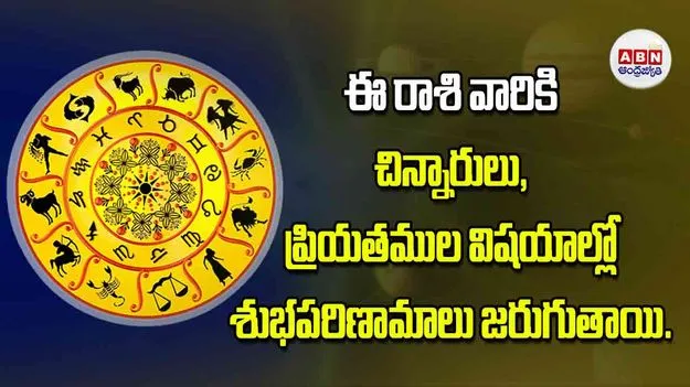 Today Horoscope: ఈ రాశి వారికి చిన్నారులు ప్రియతముల విషయాల్లో శుభపరిణామాలు జరుగుతాయి