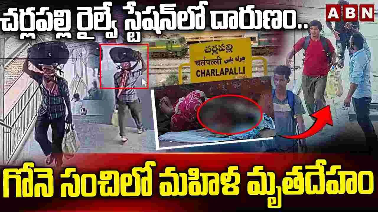 Hyderabad Charlapally Incident: చర్లపల్లిలో మిస్టరీ డెత్ కలకలం.. గోనె సంచిలో మహిళ మృతదేహం
