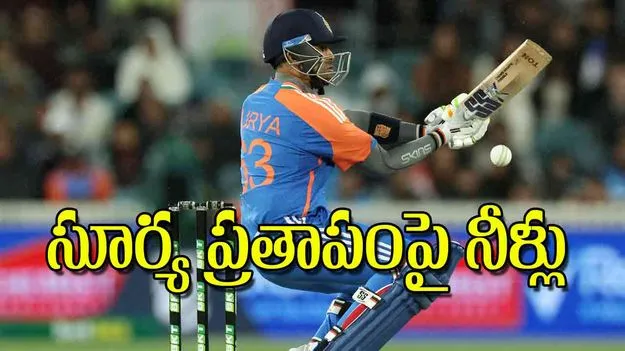 Rain Disrupts First T20: సూర్య ప్రతాపంపై నీళ్లు