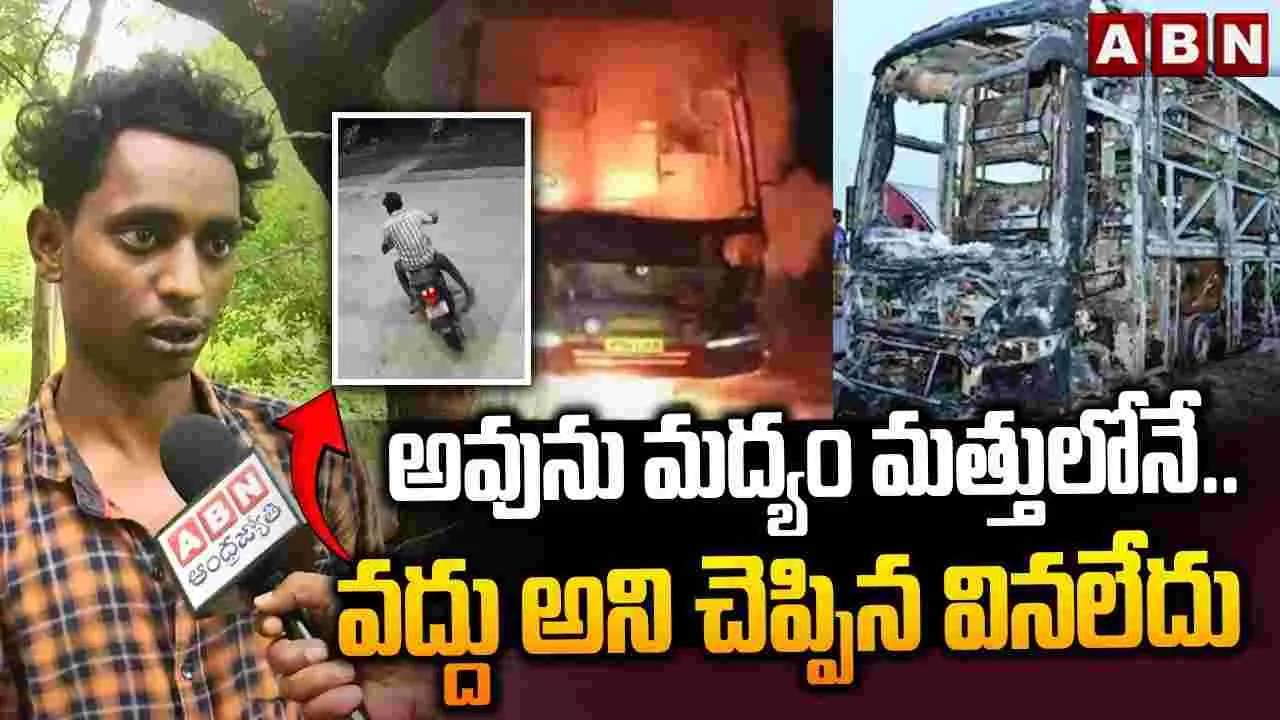 కర్నూలు బస్సు ప్రమాదంపై ఎర్రిస్వామి కీలక వ్యాఖ్యలు