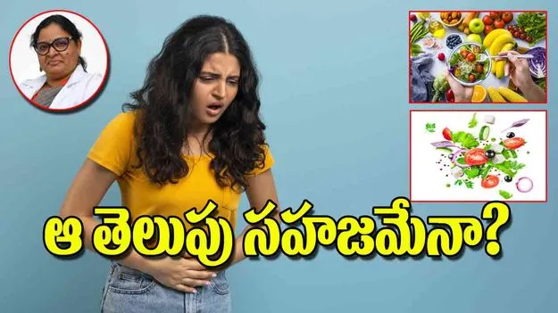White Discharge in Women: ఆ తెలుపు సహజమేనా