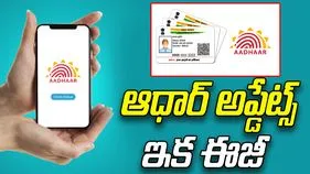 Aadhaar Updates: ఆధార్ అప్డేట్ చేసుకోవాలా.. నేటి నుంచి చాలా ఈజీ!