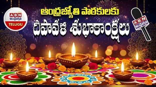 ABN Andhra Jyothy: తెలుగు ప్రజలకు ఏబీఎన్ ఆంధ్రజ్యోతి దీపావళి శుభాకాంక్షలు