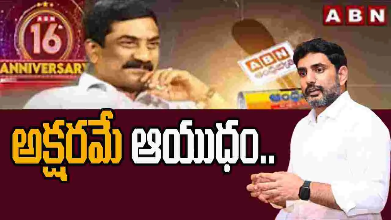 Lokesh Wishes to ABN- Andhrajyothy: అక్షరమే ఆయుధంగా.. నిజాయితీకి నిలువెత్తు నమూనా ఏబీఎన్-ఆంధ్రజ్యోతి: లోకేష్