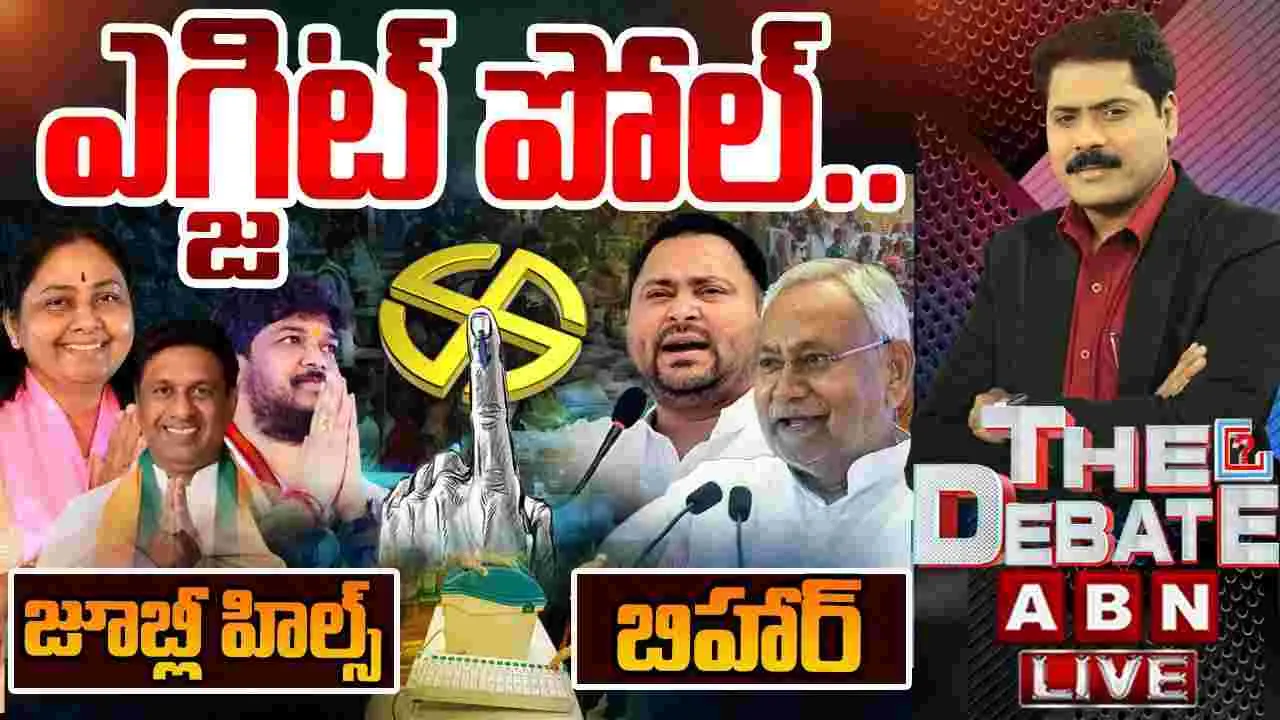 Exit Poll Results: బీహార్, జూబ్లీహిల్స్ ఎగ్జిట్ పోల్ రిజల్ట్స్..
