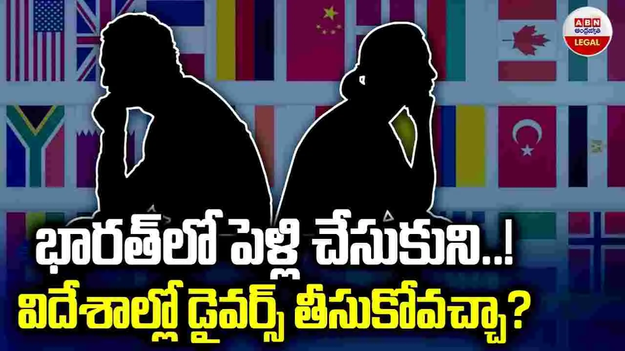 ABN Legal: భారత్‌లో పెళ్లి చేసుకొని.. విదేశాల్లో విడాకులు తీసుకోవచ్చా?