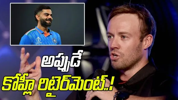 Virat Kohli Retirement: అప్పుడే కోహ్లీ రిటైర్‌మెంట్: ఏబీడీ