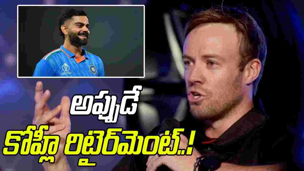 Virat Kohli Retirement: అప్పుడే కోహ్లీ రిటైర్‌మెంట్: ఏబీడీ