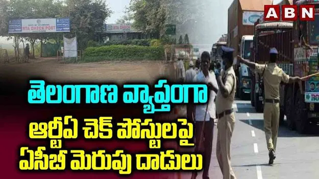 ACB Raids On RTA Check posts: చెక్‌పోస్టులపై ఏసీబీ దాడులు.. భారీగా నగదు స్వాధీనం