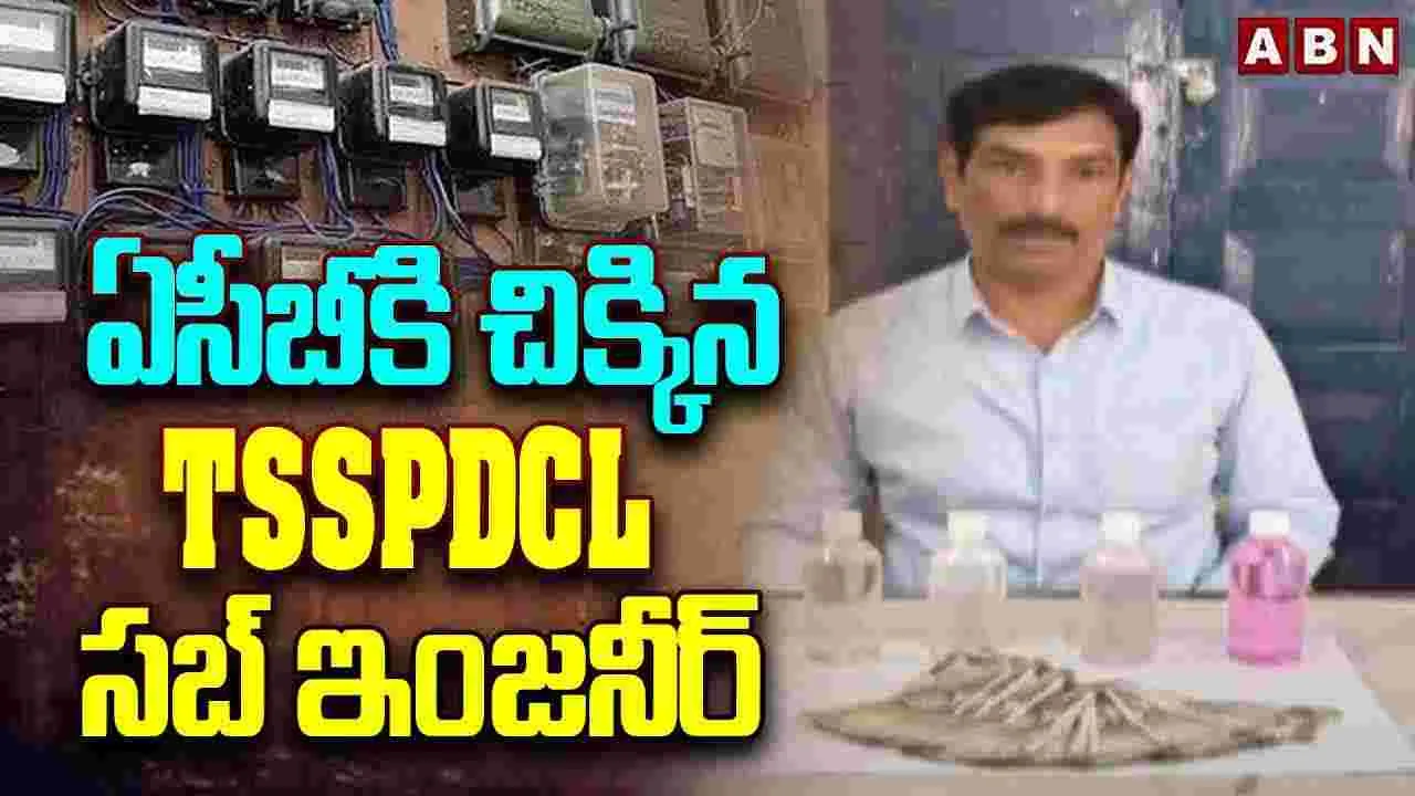 ఏసీబీకి చిక్కిన TSSPDCL సబ్ ఇంజనీర్