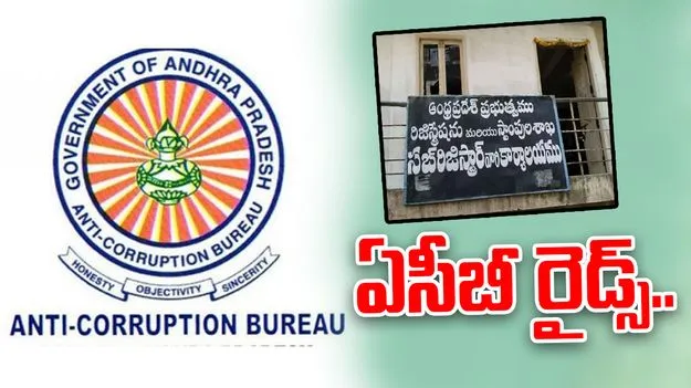 ACB Raids: ఏపీ వ్యాప్తంగా సబ్‌ రిజిస్ట్రార్‌ ఆఫీసుల్లో ఏసీబీ సోదాలు