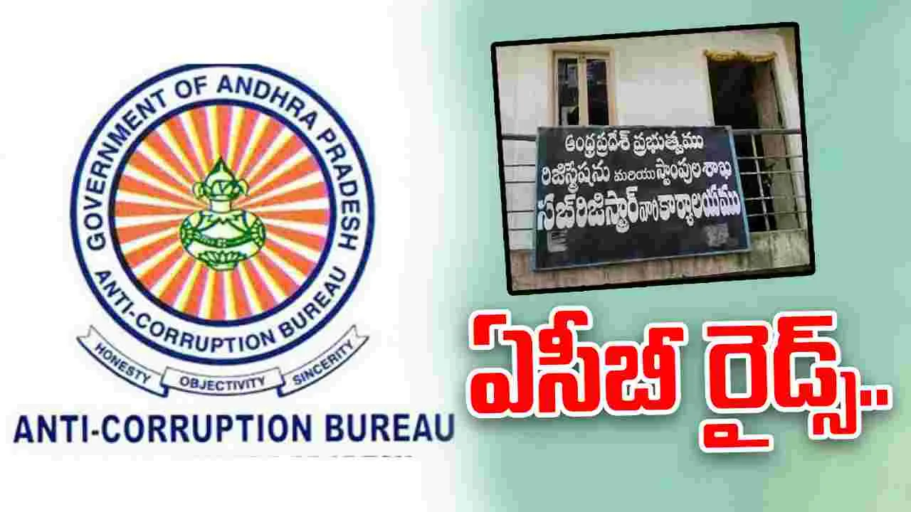 ACB Raids: ఏపీ వ్యాప్తంగా సబ్‌ రిజిస్ట్రార్‌ ఆఫీసుల్లో ఏసీబీ సోదాలు