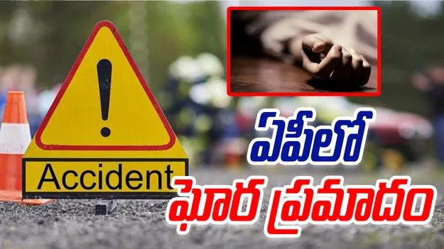 Road Accident: ఏపీలో పెళ్లి కారు బీభత్సం.. ముగ్గురు స్పాట్‌డెడ్