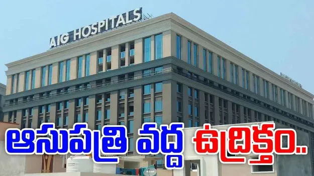 Liver Transplant Death: ట్విస్ట్ ఇచ్చిన వైద్య సిబ్బంది.. ఏఐజీ వద్ద ఉద్రిక్తత  