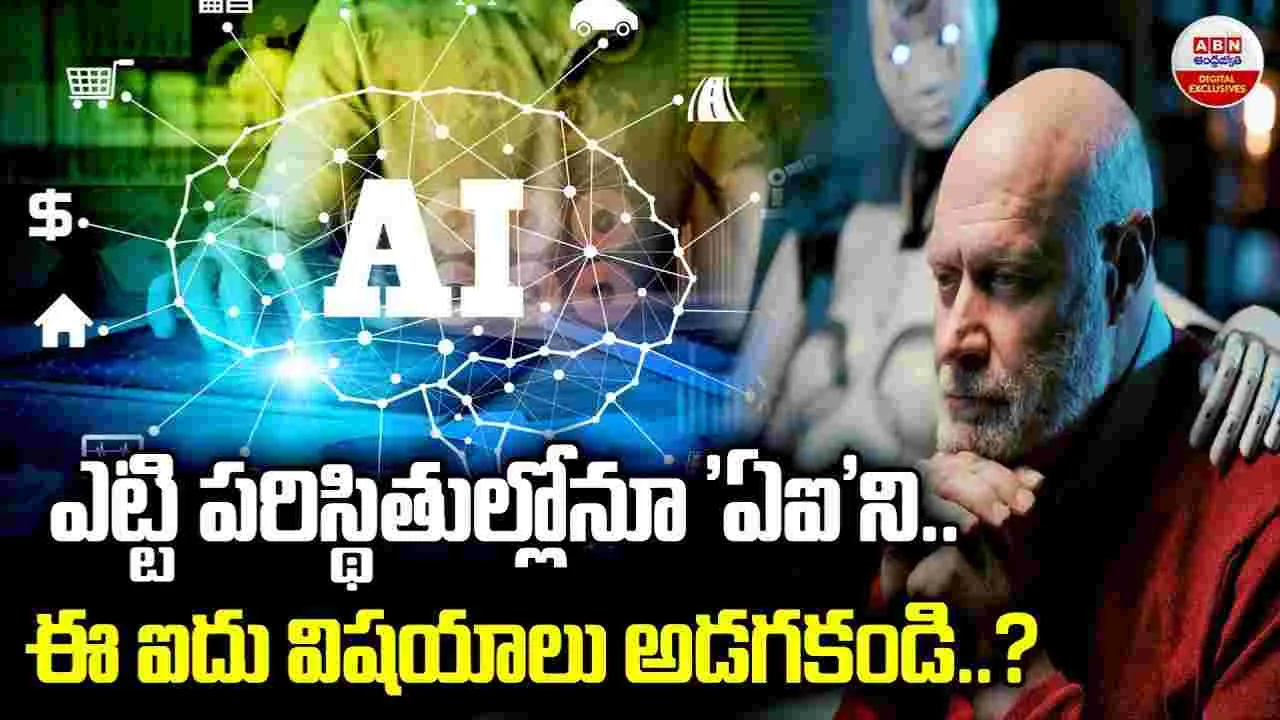 Five Questions Not to Ask AI: ఏఐని ఈ ఐదు విషయాలు అస్సలు అడగకండి.!