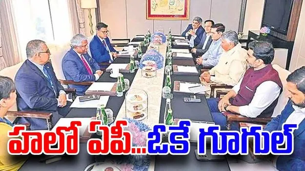 AI Data Hub: హలో ఏపీ......ఓకే గూగుల్‌