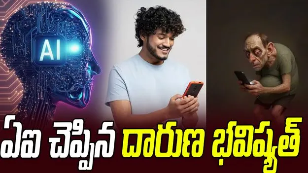 AI Predicts Our Bodies: ఫోన్ అడిక్షన్.. 25 ఏళ్లలో పరిస్థితి ఇంత దారుణంగా ఉంటుందా?..