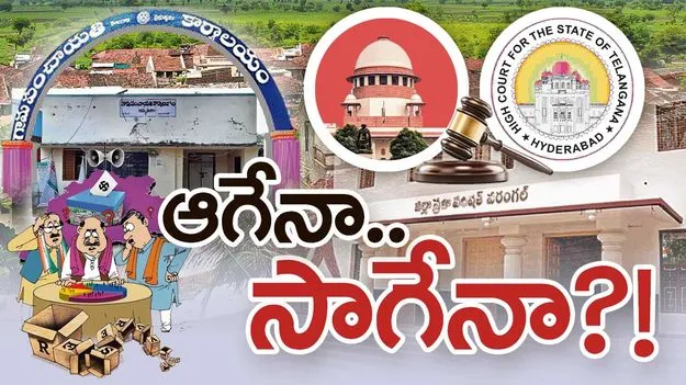 ఆగేనా.. సాగేనా?!