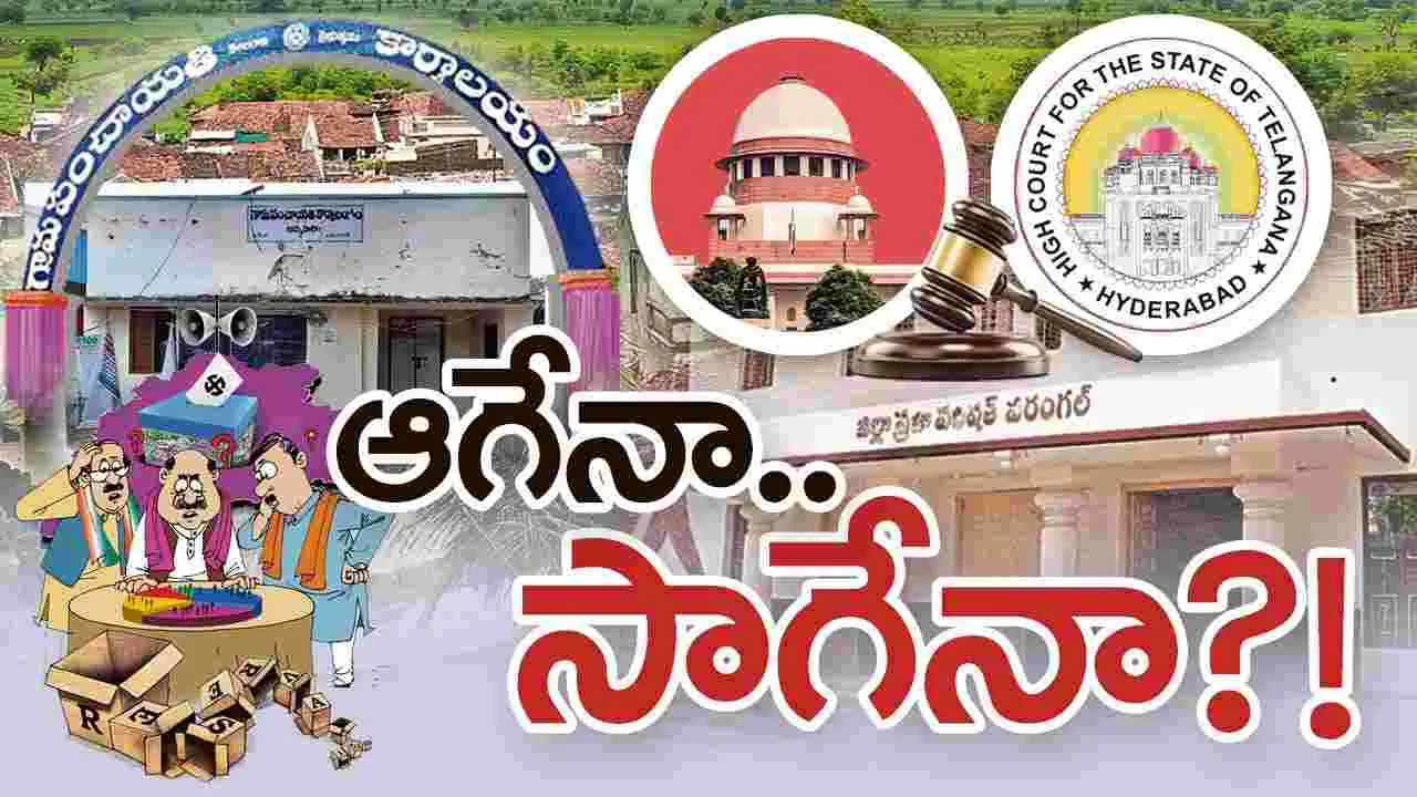 ఆగేనా.. సాగేనా?!