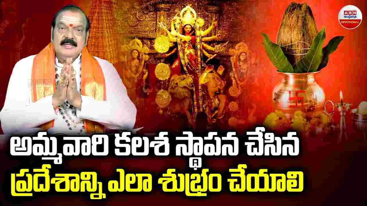 Goddess Kalash Sthapana: అమ్మవారి కలశ స్థాపన చేసిన ప్రదేశాన్ని ఎలా శుభ్రం చేయాలి