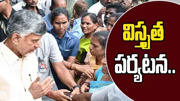 CM Chandrababu Naidu: నేడు మూడు జిల్లాల్లో సీఎం చంద్రబాబు విస్తృత పర్యటన..