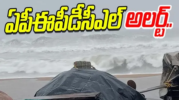 Cyclone Montha: మొంథా తుఫాను ఎఫెక్ట్.. ఏపీఈపీడీసీఎల్ అప్రమత్తం