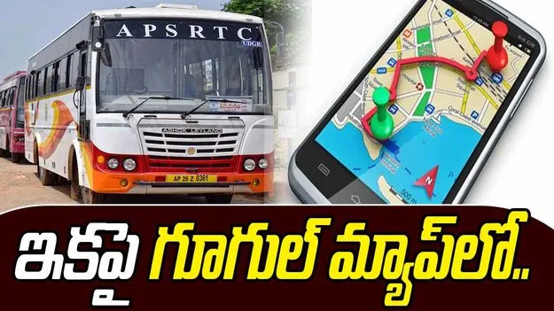 APSRTC: ఆర్టీసీ సేవలు ఇకపై గూగుల్ మ్యాప్స్‌లో..