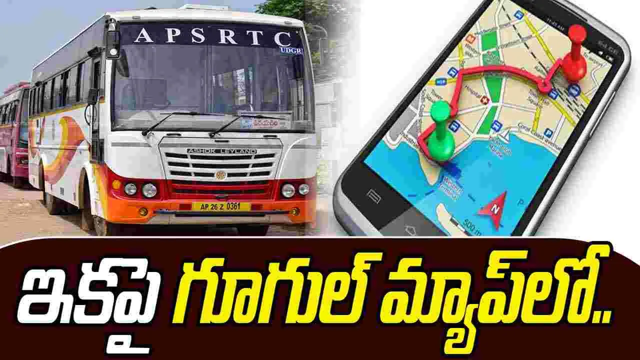 APSRTC: ఆర్టీసీ సేవలు ఇకపై గూగుల్ మ్యాప్స్‌లో..