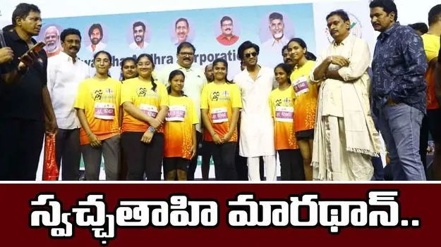 Vijayawada Swachh Andhra: స్వచ్ఛతాహి మారథాన్.. పరుగులు తీసిన యువత..