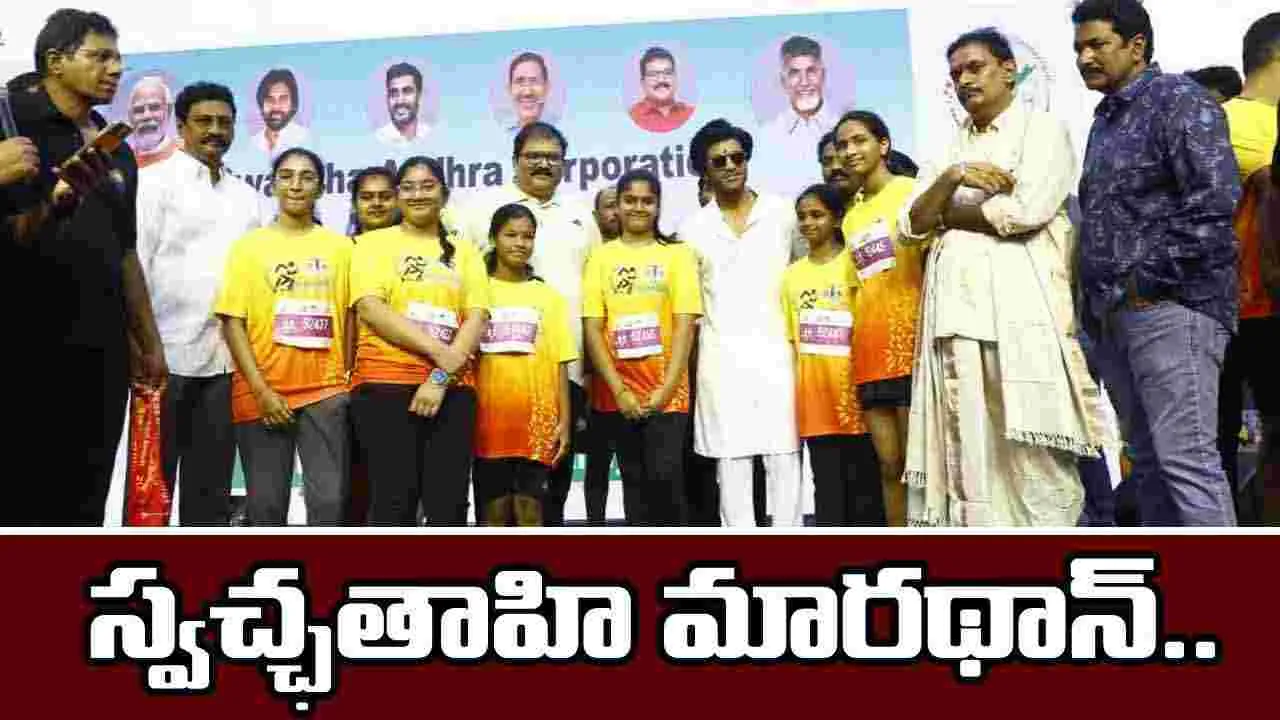 Vijayawada Swachh Andhra: స్వచ్ఛతాహి మారథాన్.. శుభ్రత, పర్యావరణ పరిరక్షణకు అవగాహన