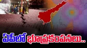 Ongole Earthquake: ఉలిక్కిపడ్డ ఒంగోలు.. అర్ధరాత్రి భూ ప్రకంపనలు.. 