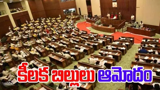 Two Bills Passes In AP Assembly: అసెంబ్లీలో మరో రెండు బిల్లులకు ఆమోద ముద్ర