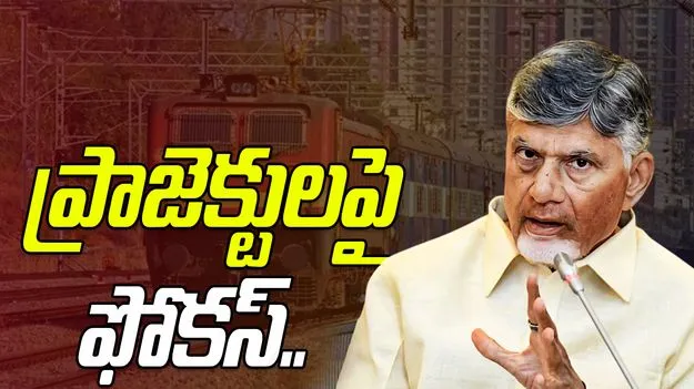 CM Chandrababu On Railway Projects:   రైల్వే ప్రాజెక్టులపై సీఎం చంద్రబాబు స్పెషల్ ఫోకస్ 