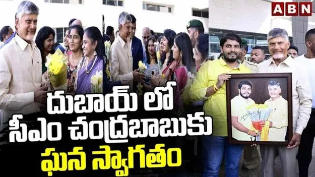 AP CM UAE Visit: చంద్రబాబు యూఏఈ పర్యటన.. దుబాయ్‌లో సీఎంకు ఘన స్వాగతం