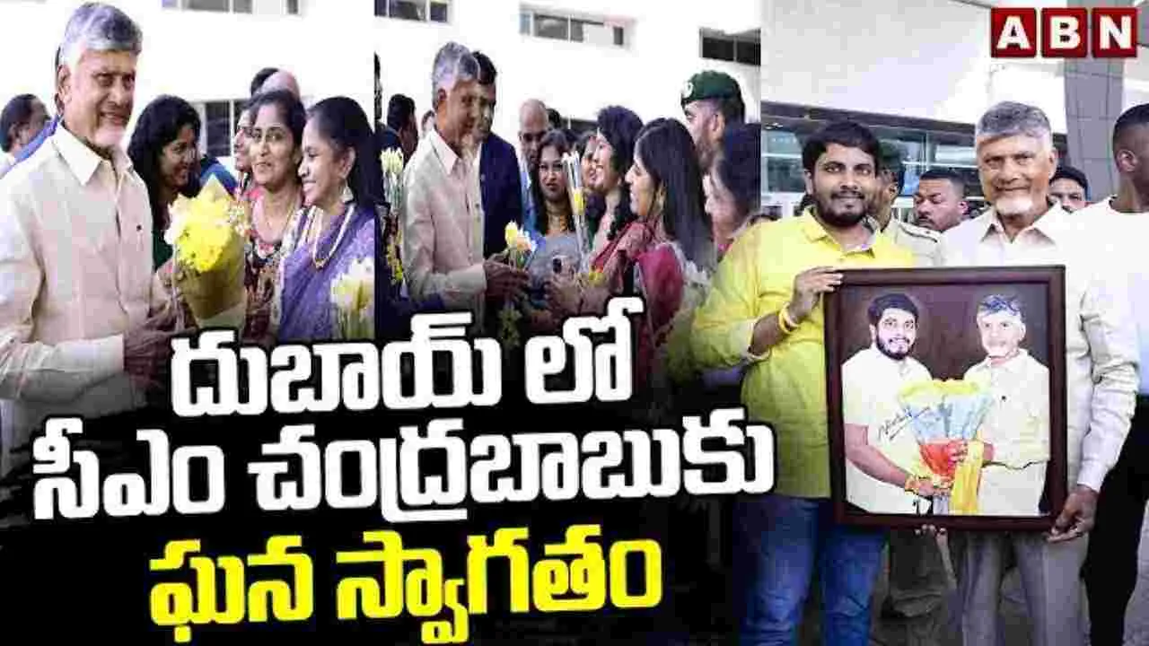 AP CM UAE Visit: చంద్రబాబు యూఏఈ పర్యటన.. దుబాయ్‌లో సీఎంకు ఘన స్వాగతం