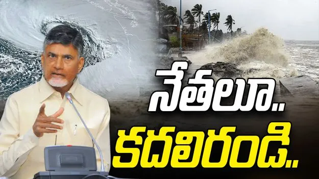 Chandrababu Cyclone Montha: కేడర్ నుంచి లీడర్ వరకు కదలి రండి.. టెలీకాన్ఫరెన్స్‌లో సీఎం