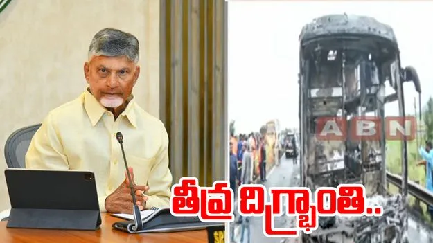 Chandrababu Naidu: కర్నూల్ బస్సు ప్రమాదంపై సీఎం చంద్రబాబు తీవ్ర దిగ్భ్రాంతి.. 