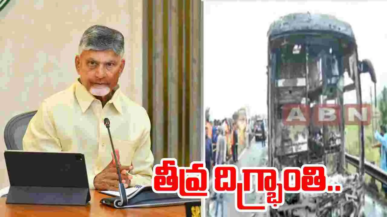 Chandrababu Naidu: కర్నూల్ బస్సు ప్రమాదంపై సీఎం చంద్రబాబు తీవ్ర దిగ్భ్రాంతి.. 