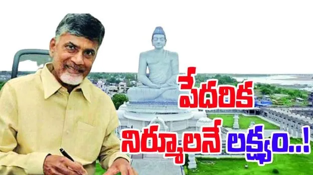 International Day For Eradication Of Poverty:  పీ4లో భాగస్వాములవ్వండి.. పేదరికాన్ని నిర్మూలించండి: చంద్రబాబు