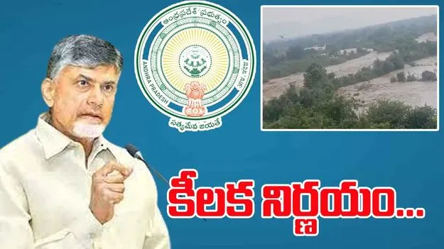 AP Govt Tirupati Flood Damage: రాయలచెరువు గండి ఘటన.. ప్రభుత్వం కీలక నిర్ణయం