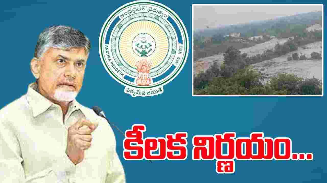 AP Govt Tirupati Flood Damage: రాయలచెరువు గండి ఘటన.. ప్రభుత్వం కీలక నిర్ణయం