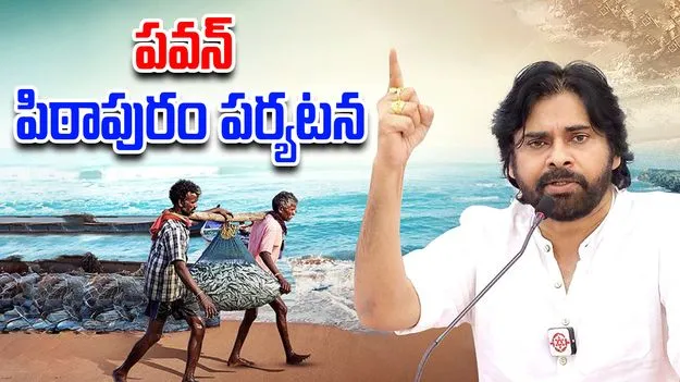 Pawan-Uppada: పవన్ పిఠాపురం పర్యటన: ఉప్పాడ మత్స్యకారుల సమస్యలపై చర్చలు, బహిరంగ సభ