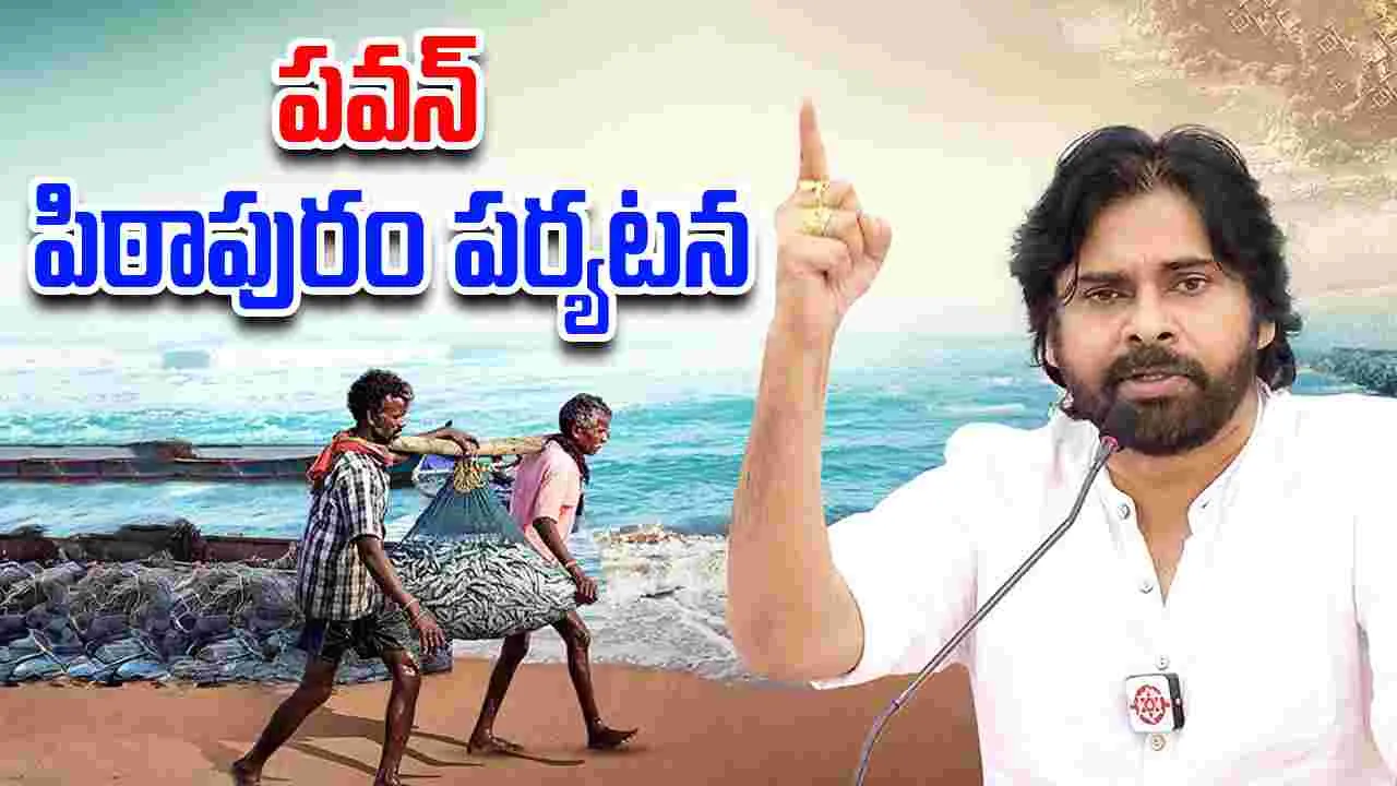 Pawan-Uppada: పవన్ పిఠాపురం పర్యటన: ఉప్పాడ మత్స్యకారుల సమస్యలపై చర్చలు, బహిరంగ సభ