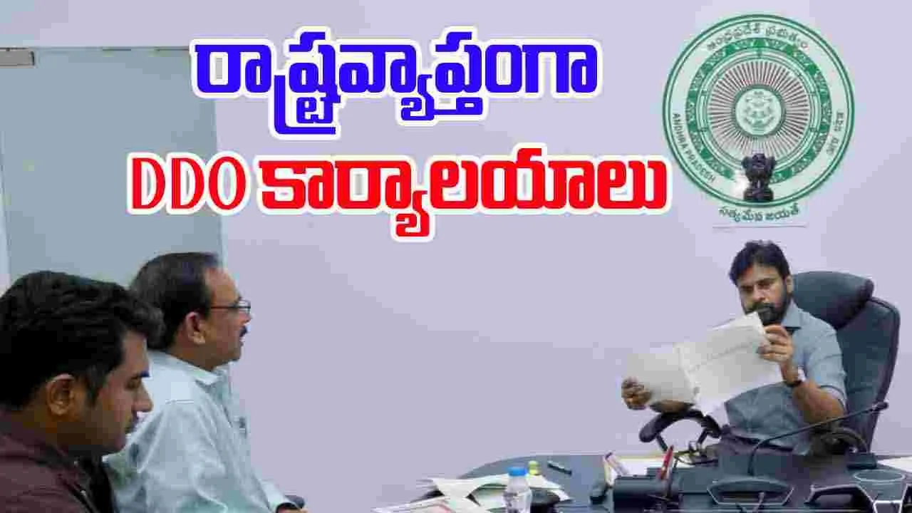 DDO Offices: నవంబర్ 1 నుంచి రాష్ట్రవ్యాప్తంగా డి.డి.ఓ. కార్యాలయాలు ప్రారంభించండి: ఉప ముఖ్యమంత్రి పవన్ కల్యాణ్